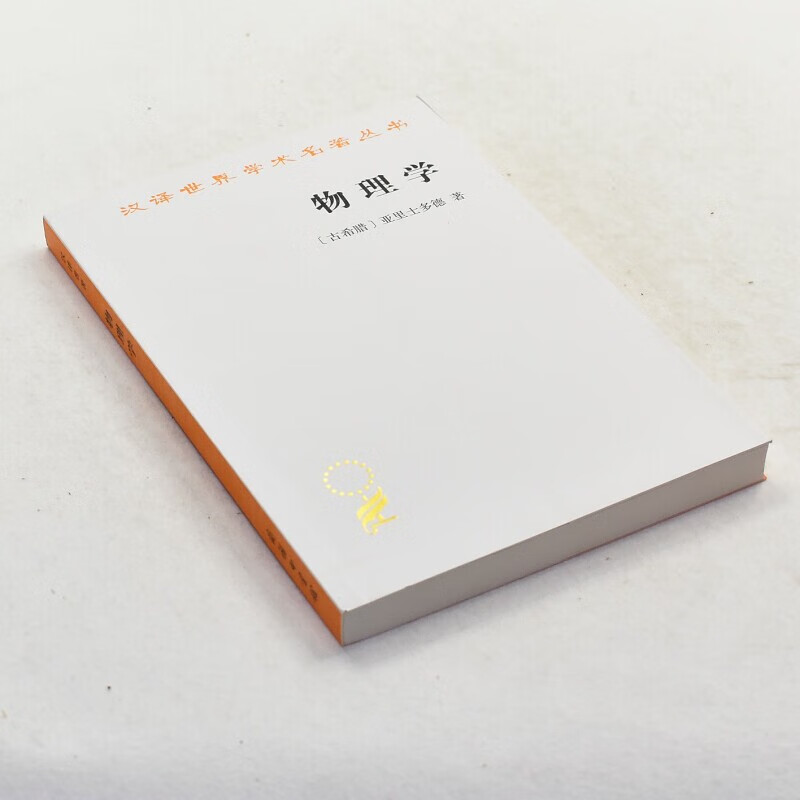 正版物理学 作者: [古希腊] 亚里士多德 出版社: 商务印书馆 ISBN: 9787100011