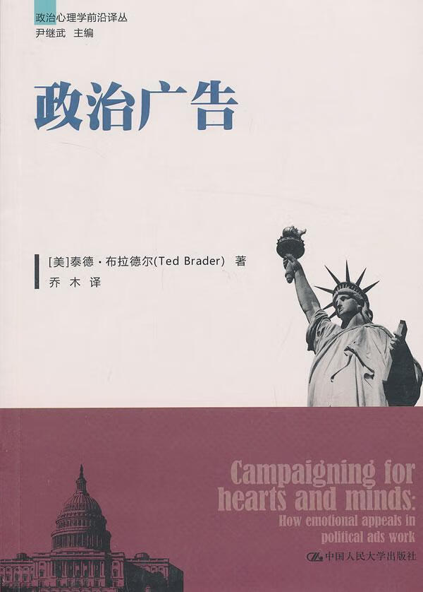 政治广告 泰德·布拉德尔 政治/军事 9787300174488
