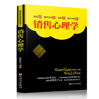 销售心理学