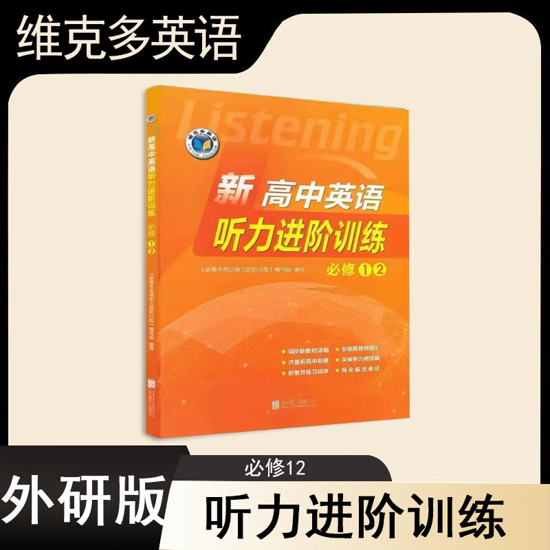 维克多英语 新高中英语听力进阶训练必修①② 新外研版教材适用24版 新高中英语听力进阶高一年级 必修12（外研版）高性价比高么？