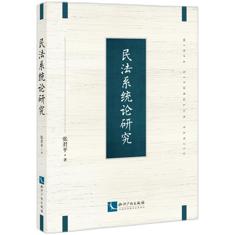 民法系统论研究