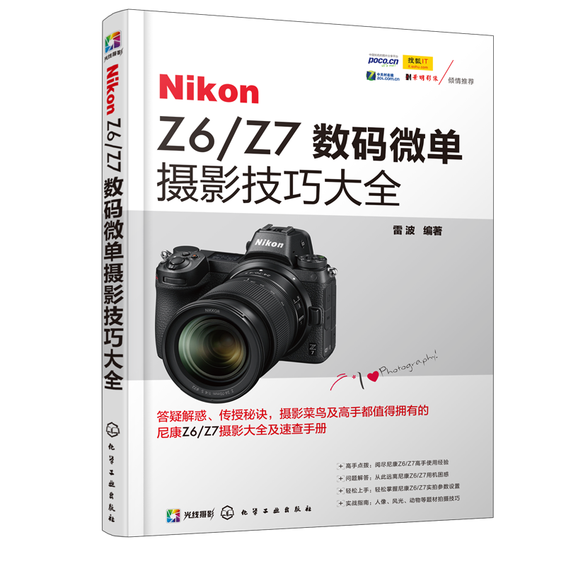 Nikon Z67数码微单摄影技巧大全