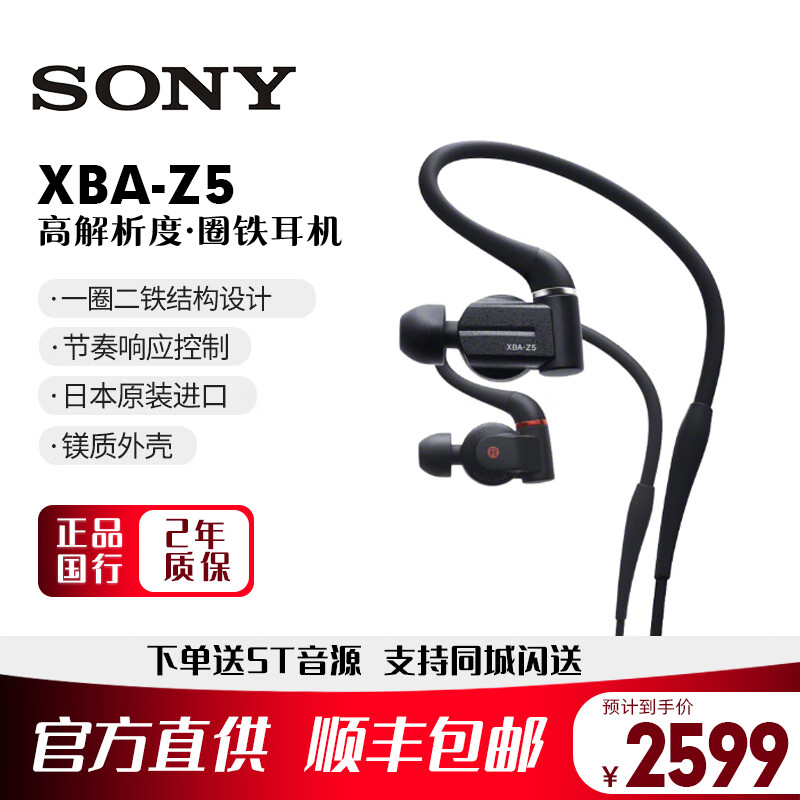 索尼（SONY） XBA-Z5 圈铁结合耳机 高解析度音质体验 三单元结合入耳式平衡低音HIFI耳机 黑色