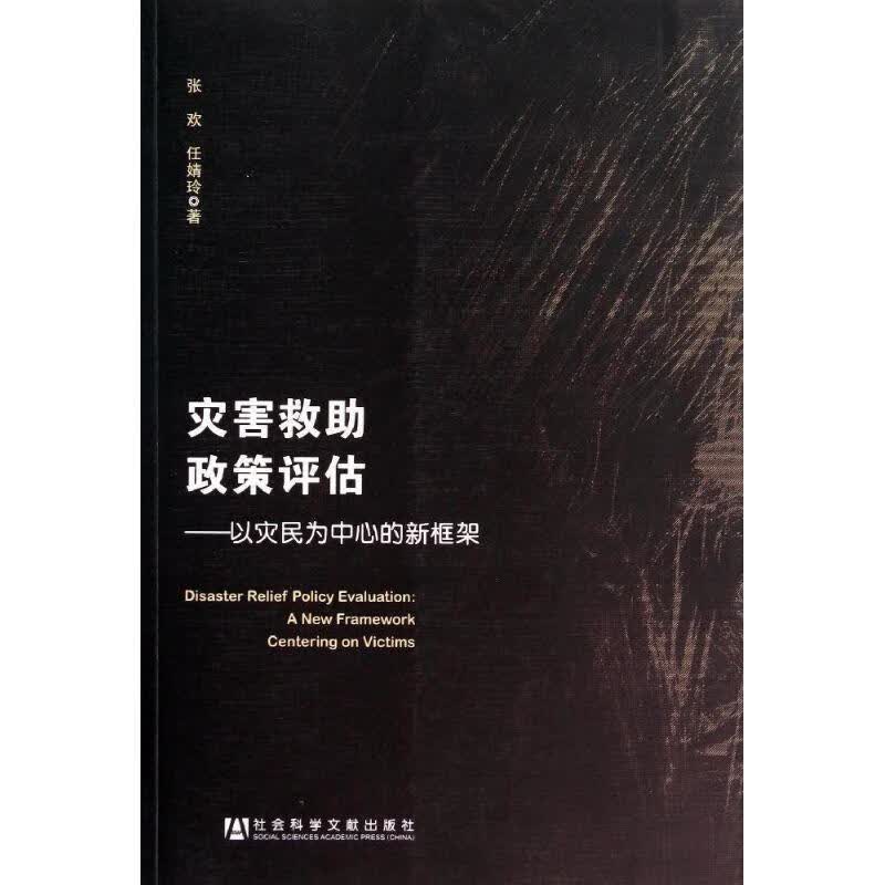 灾害救助政策评估:以灾民为中心的新框架