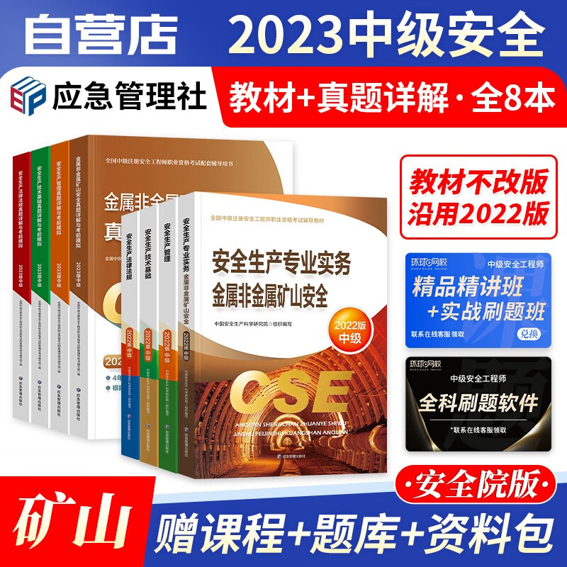 【单本包邮】注册安全工程师2023教材 官方正版 金属非金属矿山 中级安全工程师2023年教材+历年真题详解与考前模拟 注安师教材应急出版社8本 可搭网课考点速记题库习题集