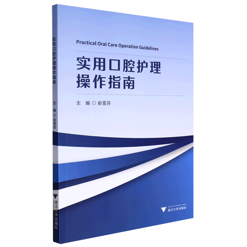 实用口腔护理操作指南