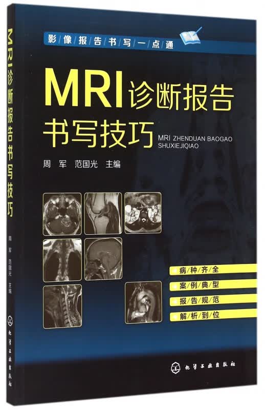 MRI诊断报告书写技巧(影像报告书写一点通)