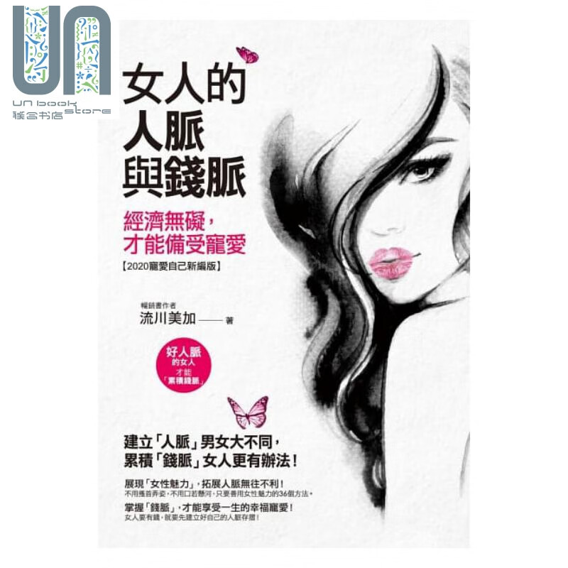 女人的人脉与钱脉 经济无碍 才能备受宠爱【2020宠爱自己新编版】意识文化 人际关系 港台原版