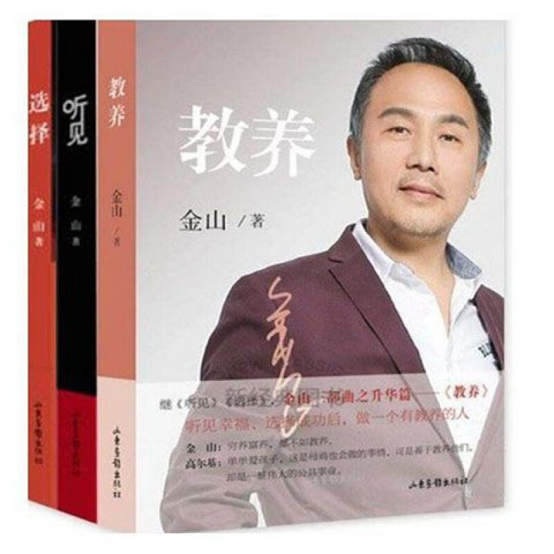 听见金山金山三部曲全3册听见+选择+教养