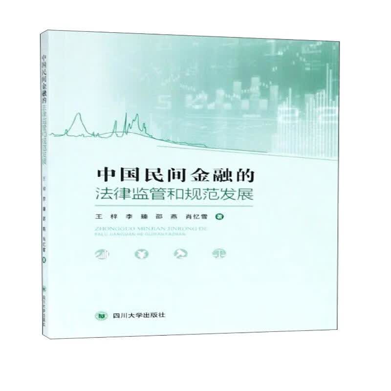 中国民间金融的法律监管和规范发展