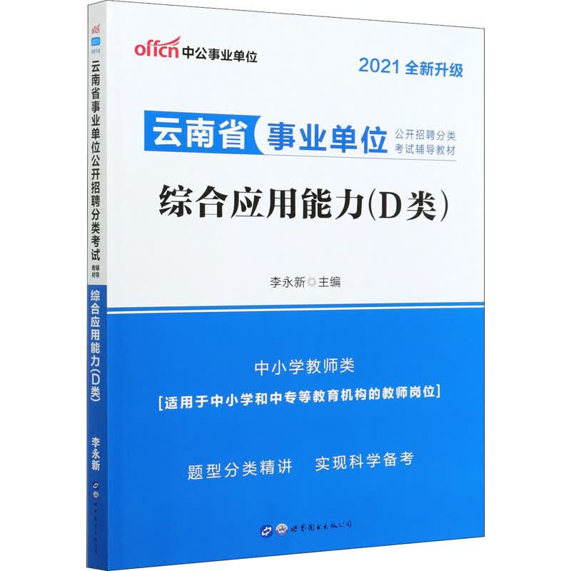 综合应用能力(D类) 2021 李永新 编 书籍