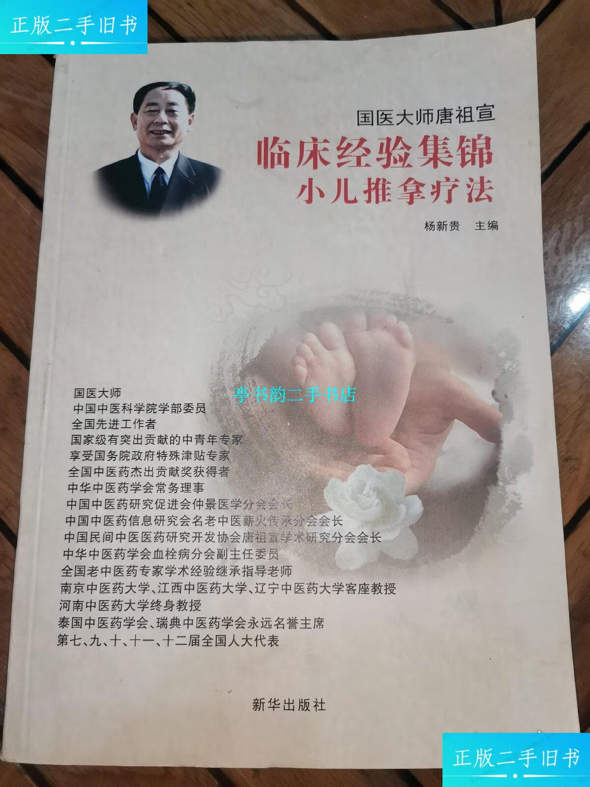 【二手9成新】国医大师唐祖宣临床经验集锦 小儿推拿疗法 /杨新贵