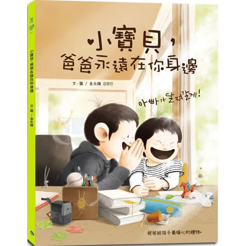 现货台版 小宝贝爸爸永远在你身边情友情暖心故事温馨绘本子共读儿童港台图书原版书籍