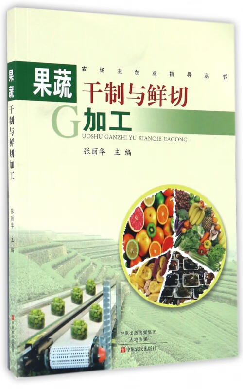 果蔬干制与鲜切加工/农场主创业指导丛书