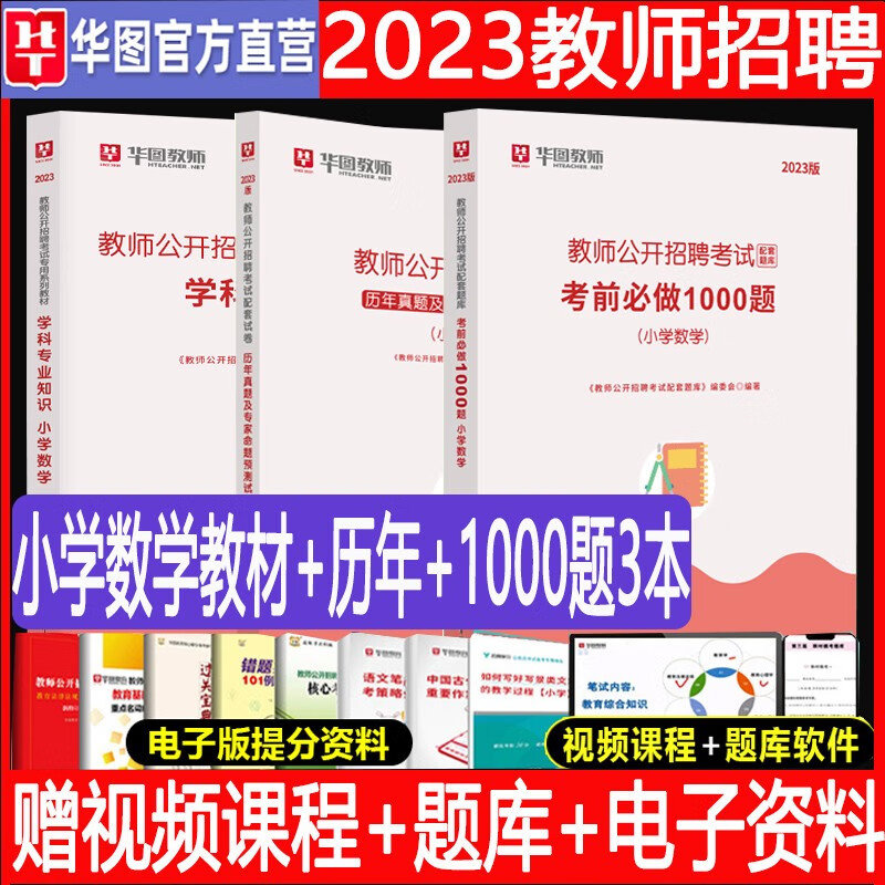 华图教育2023年小学数学教师招聘学科专业知识专用教材用书特岗教师编制教师考编广东山东河南四川江苏重庆上海北京天津市河北湖南安徽湖北浙江广西云南江西辽宁福建陕西山西贵州吉林甘肃省 【小学数学】教材+真