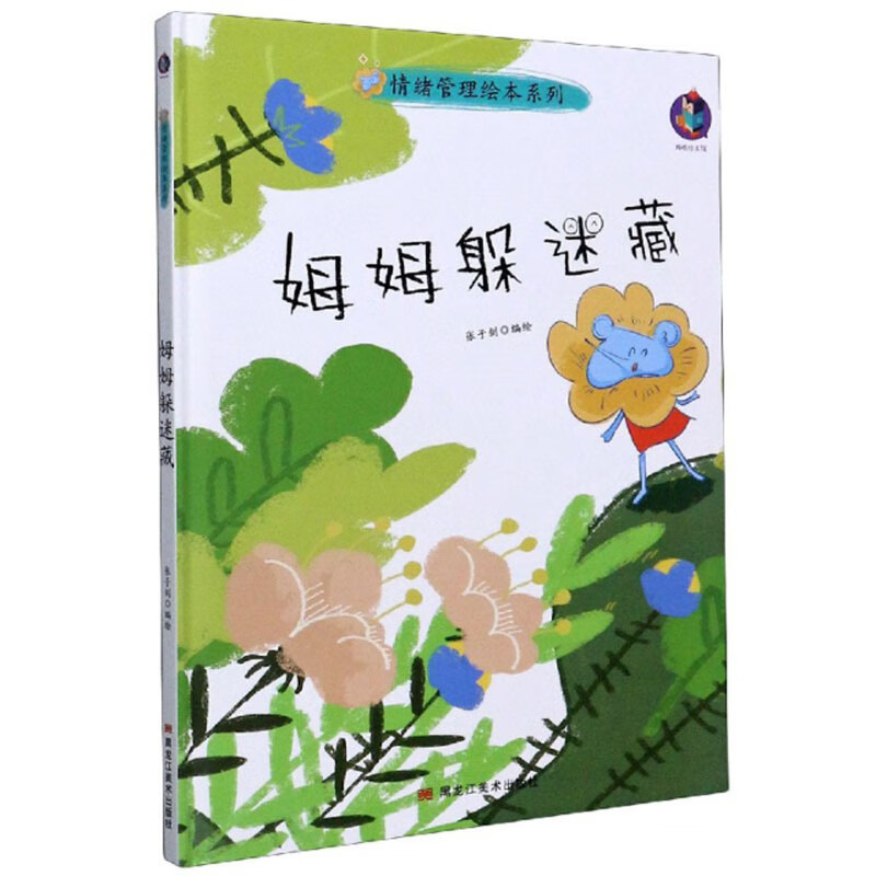 姆姆躲迷藏/情绪管理绘本系列