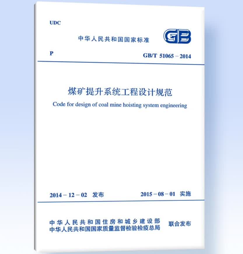GB/T51065-2014煤矿提升系统工程设计规范
