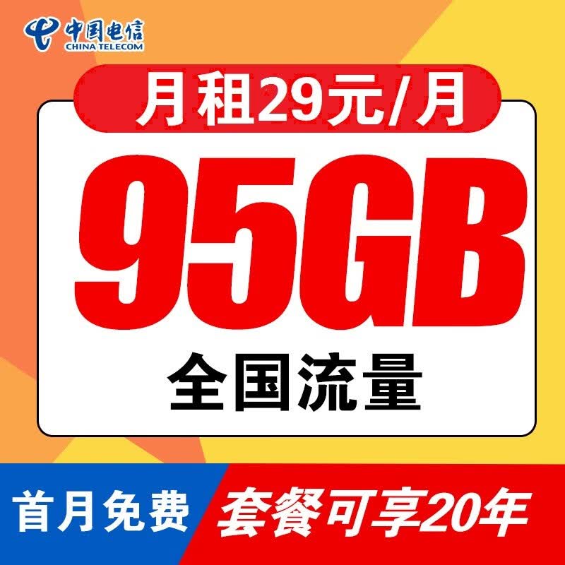 中国电信 流量卡不限速电信星卡大流量电话卡手机卡无限纯流量卡大王卡4g5g流量卡电信卡流量卡 长期卡丨29元95G流量-可用20年