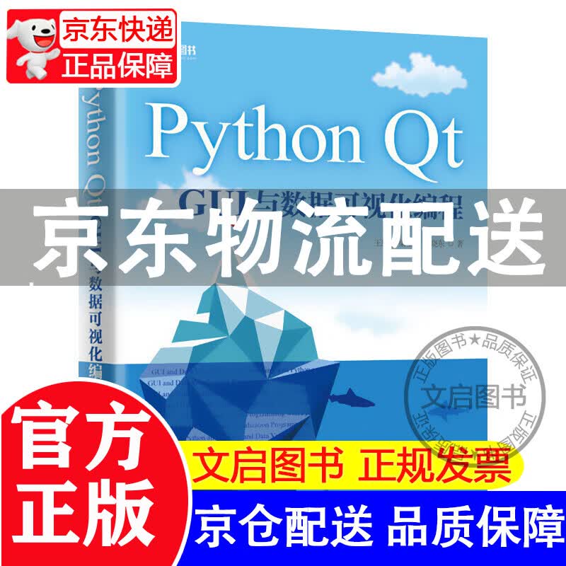 Python Qt GUI与数据可视化编程 pyqt5教程书籍 pyqt5快速开发与