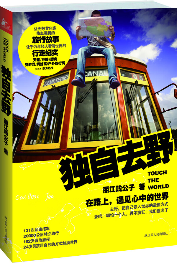 独自去野:在路上，遇见心中的世界
