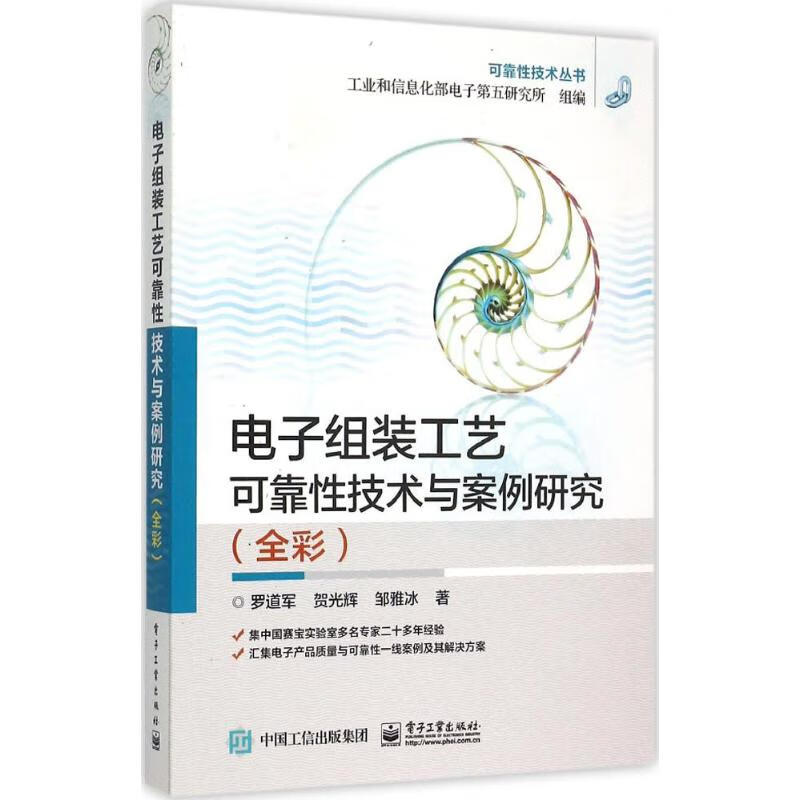 电子组装工艺可靠性技术与案例研究