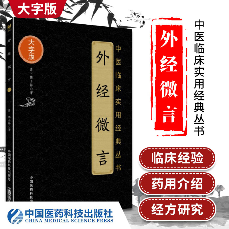 外经微言 中医临床实用经典丛书 大字版