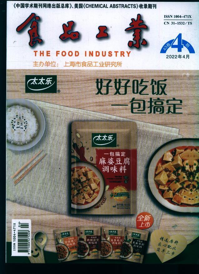 食品工业(22年-第4期 期刊杂志
