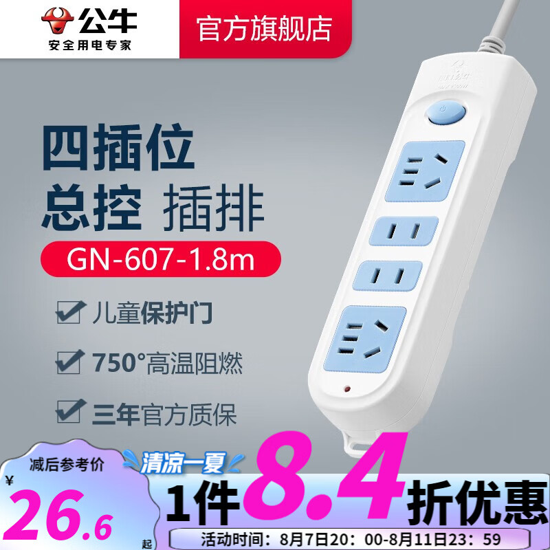 公牛插座 基础蓝白款 多孔长线多功能电插板 分控开关拖线板带儿童保护门/新国标/排插/接线板 4位【店长推荐】1.8米 GN-607怎么看?