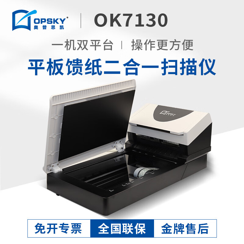 奥普思凯（OPSKY）A4+幅面OK7130馈纸加平板扫描仪高清高速彩色双平台双面批量自动进纸扫描机 OK7130