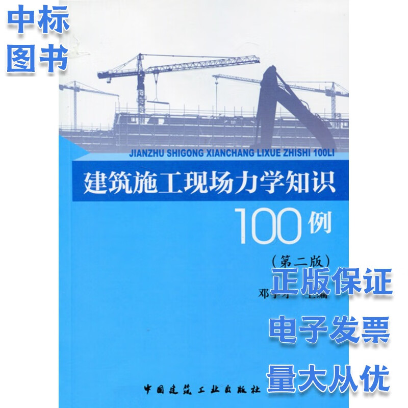 建筑施工现场力学知识100例（第二版）