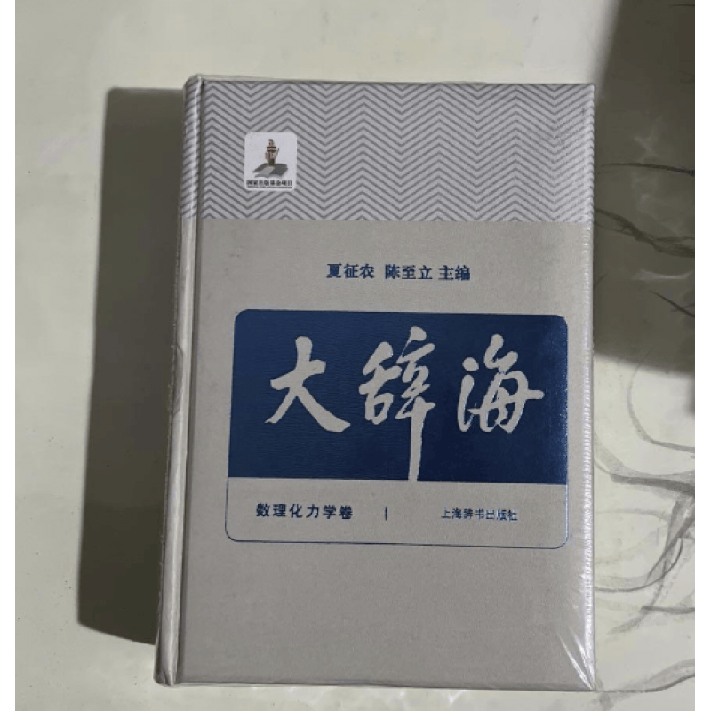 大辞海数理化力学卷夏征农陈至立 上海辞书汉语辞典工具书 纳语文与百科知识于一体的综合性辞典 上海辞书