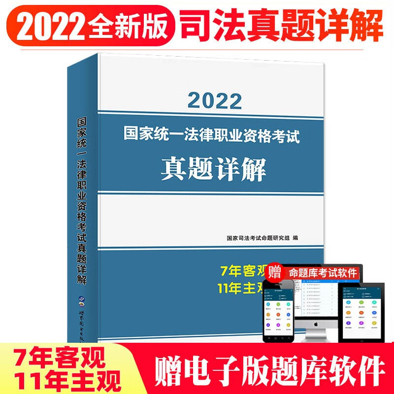 法律职业资格考试真题试卷 2022国家司法考试历年真题详解 法考主观题客观题