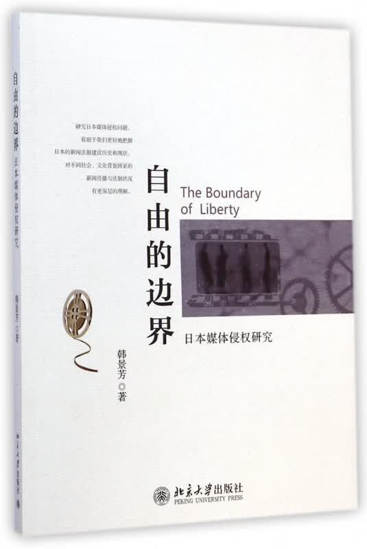自由的边界(日本媒体侵权研究)
