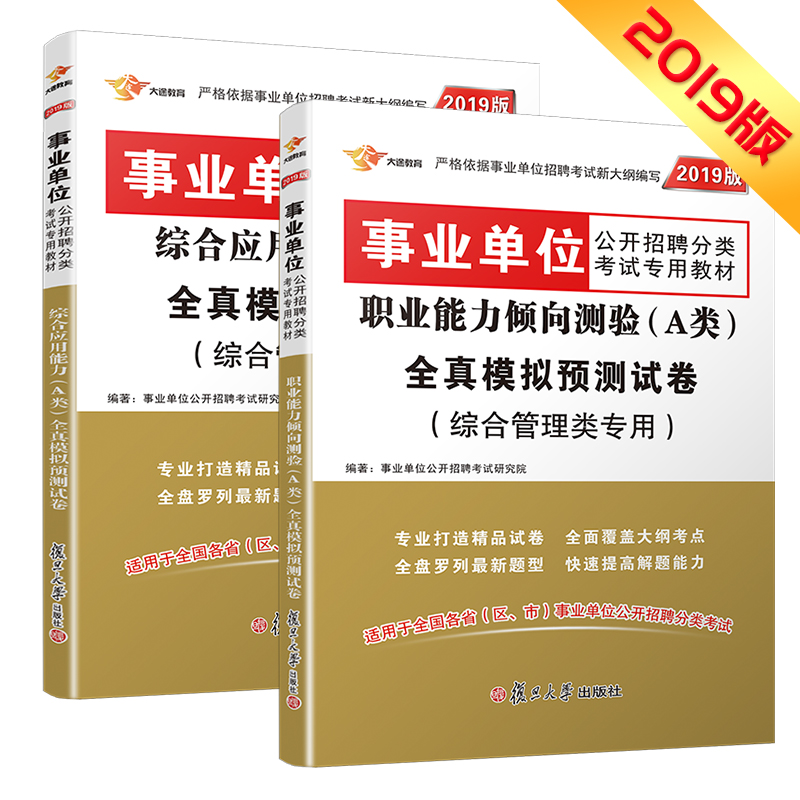 事业单位考试用书2019 A类 综合管理类 职业能力倾向测验+综合应用能力 全真模拟试卷 （京东套装共2册）