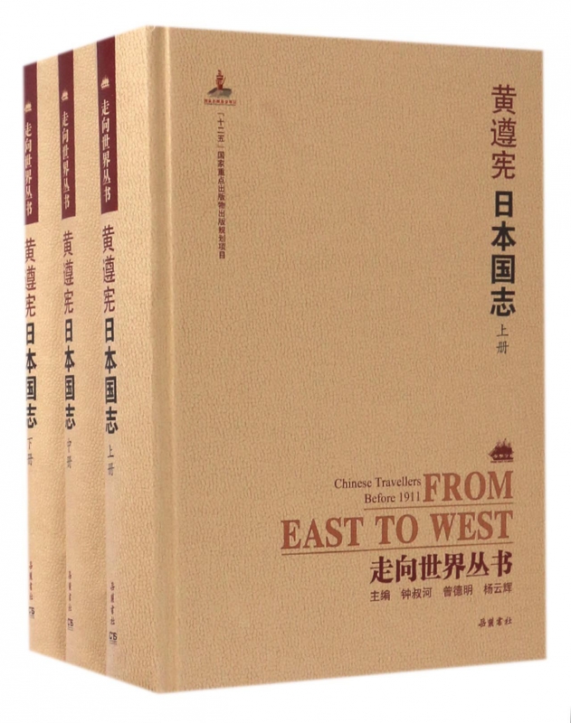 黄遵宪日本国志(上中下)(精)/走向世界丛书