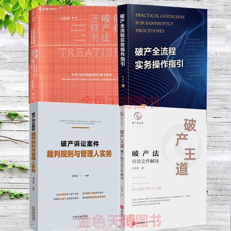 4册破产王道 破产法司法文件解读+麦读企业破产法注释书+破产全流程实务操作指引+破产诉讼案件裁判规则与管理人实务