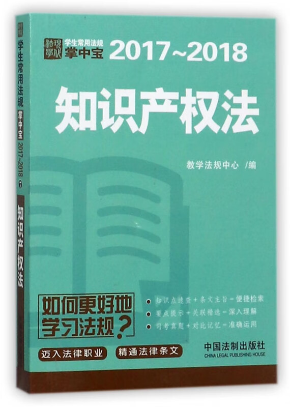 知识产权法(2017-2018)/学生常用法规掌中宝