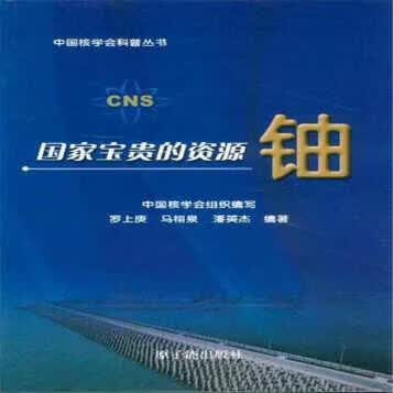 国家宝贵的资源铀 罗上庚，马栩泉，潘英杰编著 原子能出版社