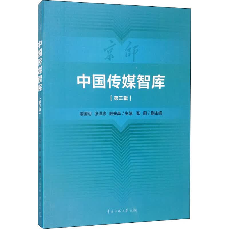 中国传媒智库(第3辑)