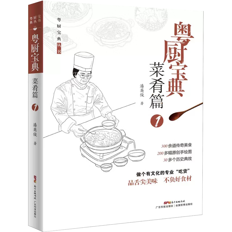 【】粤厨宝典 菜肴篇 1 潘英俊 粤菜 广东菜名厨家常菜谱炒菜烧腊扣肉梅菜猪肉羊肉鸡肉牛肉鹅肉鸭肉做法中餐