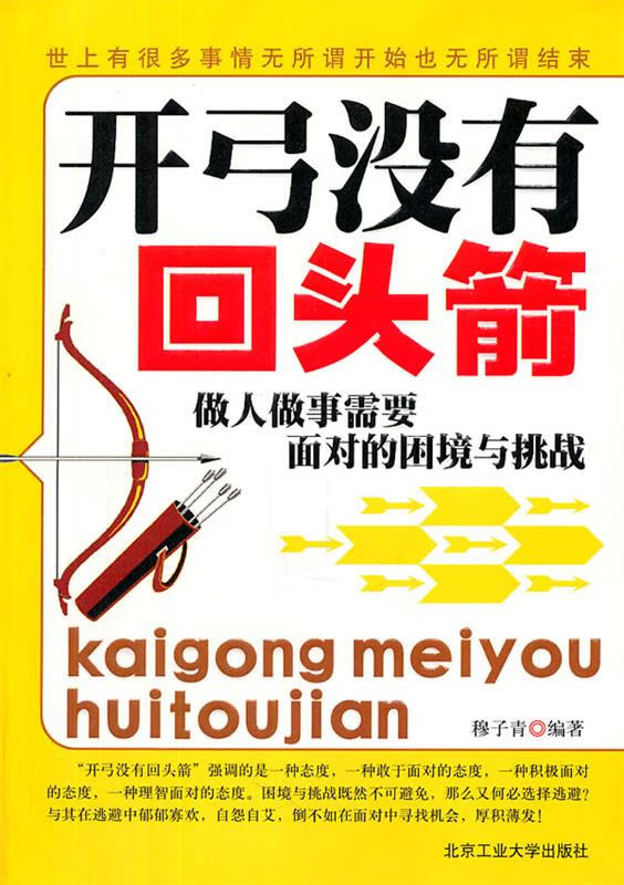 开弓没有回头箭【正版书籍,畅读优品】