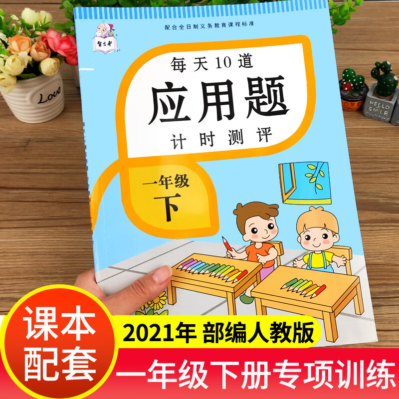 一年级下册每天10道应用题计时评测部编人教版100以内20以内加减法1年级数学思维训练