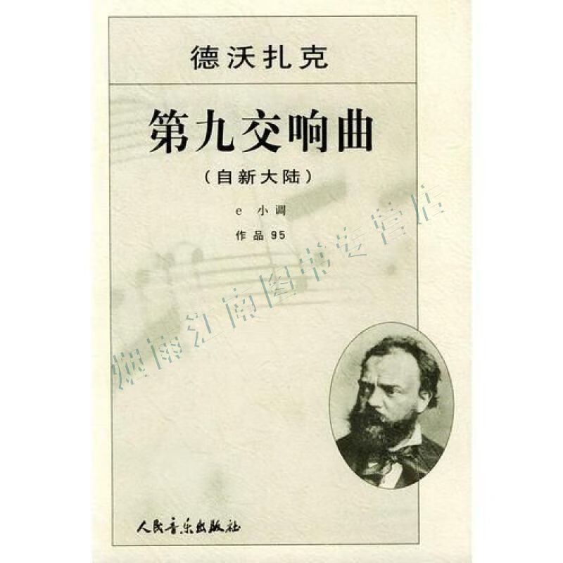 第九交响曲:自新大陆:e小调作品95【上新】