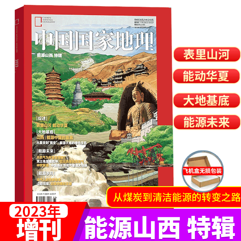 中国国家地理杂志2023年增刊 能源山西 特辑 / 人文地理历史书籍