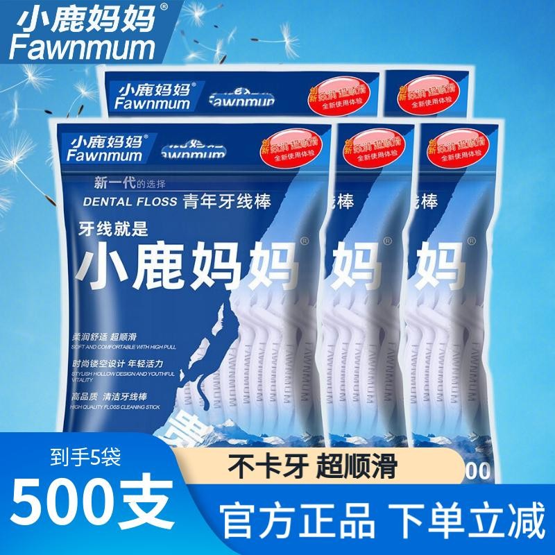 小鹿妈妈(FAWNMUM)牙线 牙签牙线棒成人儿童超细袋装100支/袋 100支 5袋 (共500支) 京东折扣/优惠券
