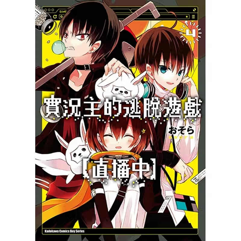 现货 おそら实况主的逃脱游戏【直播中】(4)台湾角川 漫画