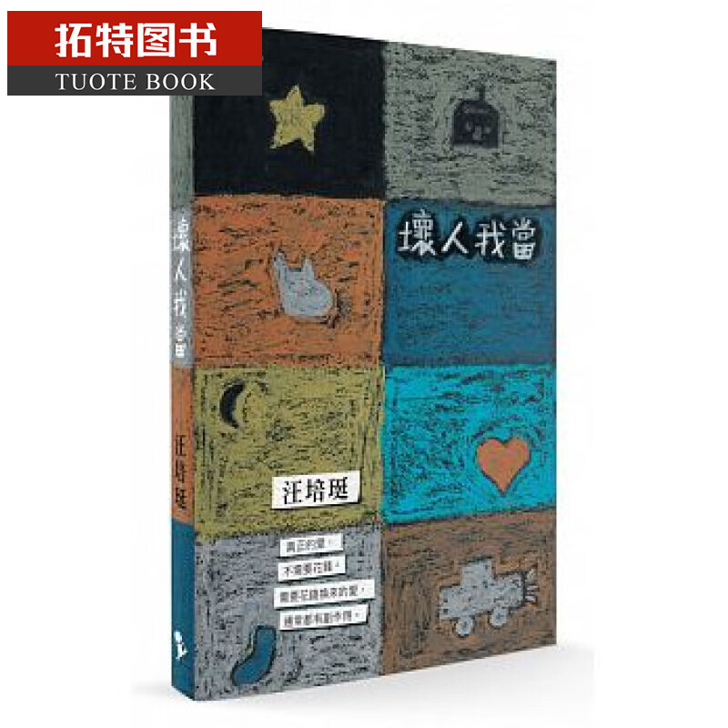 预售台版 ：汪培珽汪培珽手记七：坏人我当17 爱孩子爱自己工作室