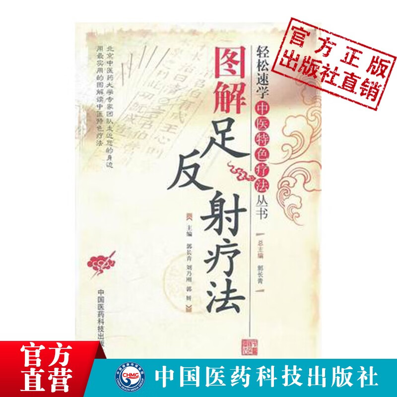 图解足反射疗法（轻松速学中医特色疗法丛书）
