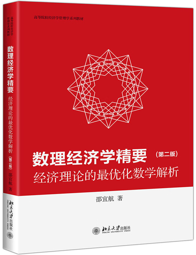 数理经济学精要——经济理论的最优化数学解析（第二版）