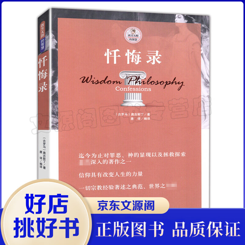 忏悔录奥古斯丁著西方大师的智慧信仰的力量宗教知识祷文天主颂歌宗教文化古代西方文学名著